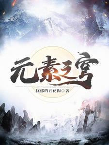 元素之石