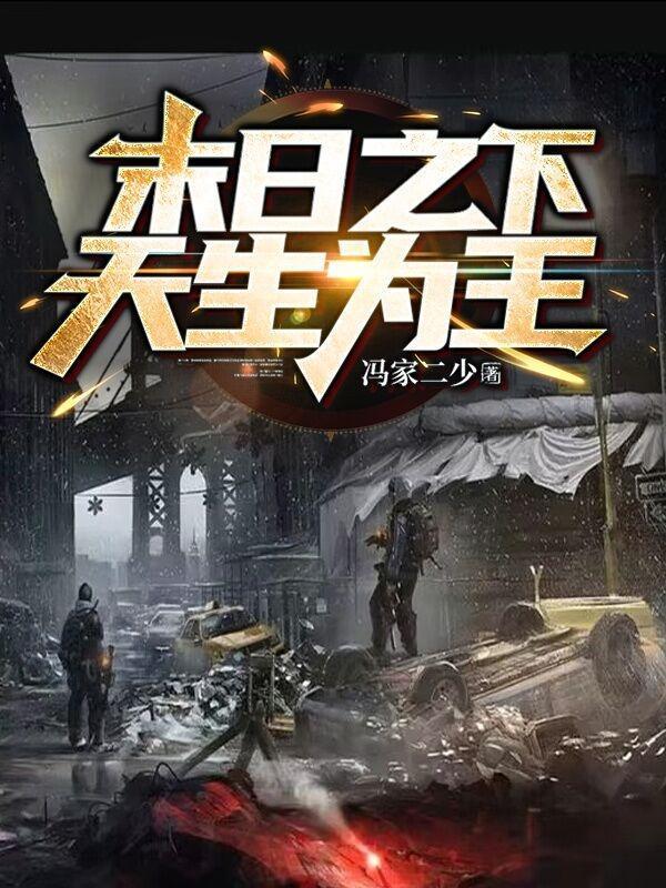 重生之末日为王