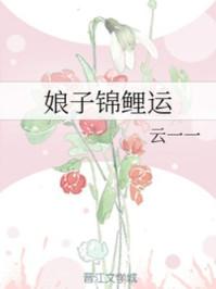 娘子锦鲤运笔趣阁