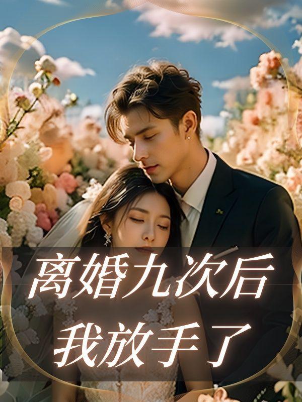 离婚99次