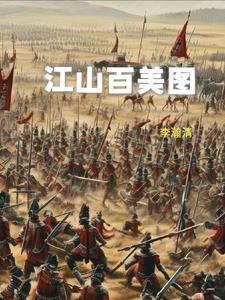江山百美图无弹窗TXT