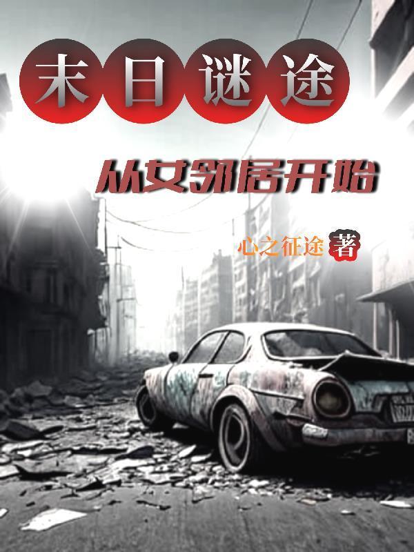 从女邻居开始 心之征途