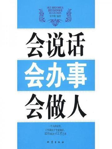 会说话会办事会做人 吴学刚