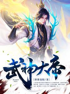 武神大帝全文
