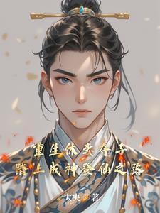 休妻的穿越有哪些