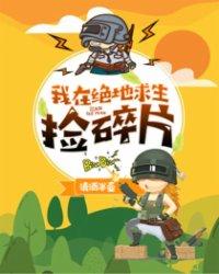 我在绝地求生捡碎片免费阅读最新章节列表