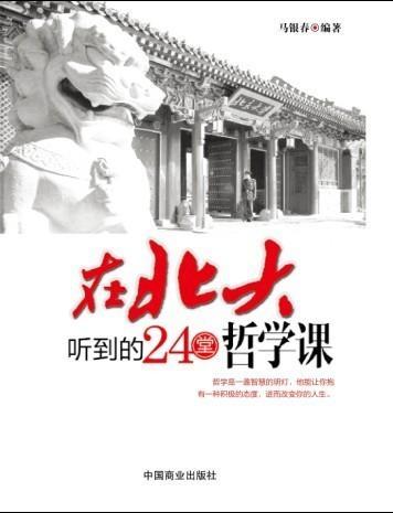 在北大听到的24堂哲学课 聚合中文网