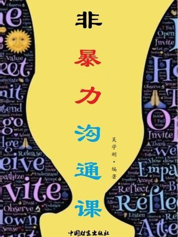非暴力沟通讲书