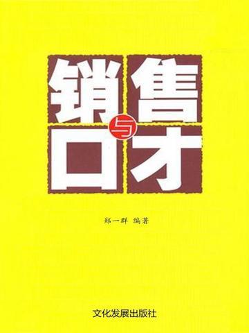 销售与口才把话说到客户心里去