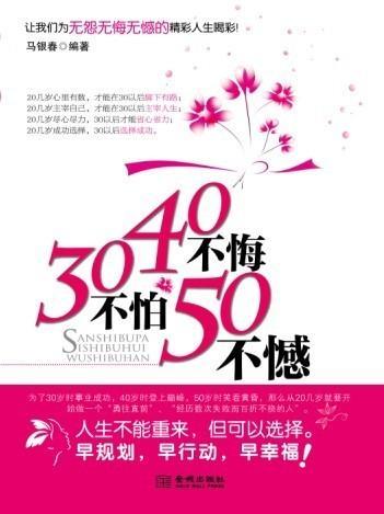 三十不努力四十不富贵五十