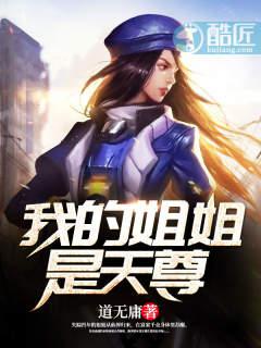 我的姐姐是天尊原著叫什么