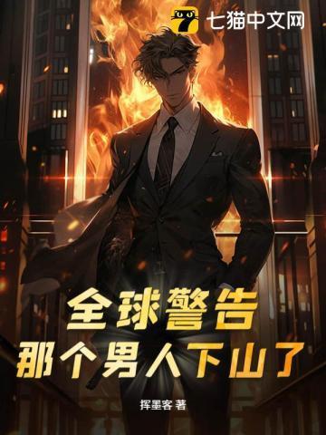 那个男人下山了。王尘
