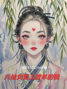 八仙女这个故事告诉我们什么