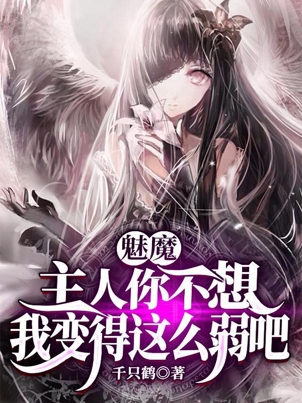 魅魔主人你不想我变得这么弱吧原版