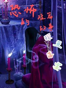 恐怖故事短篇合集