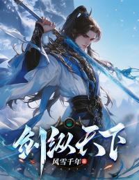 剑拭天下