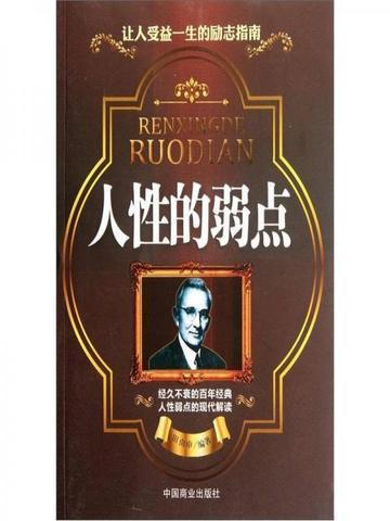 人性的弱点书籍图片
