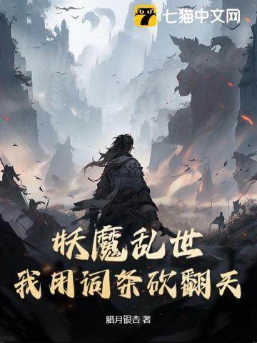 妖魔乱世从掠夺词条开始崛起