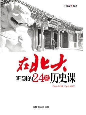 在北大听到的24堂历史课 pdf