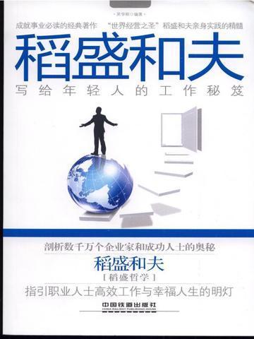 稻盛和夫送给年轻人的60个忠告