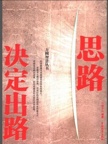 思路决定出路大全集博学题库