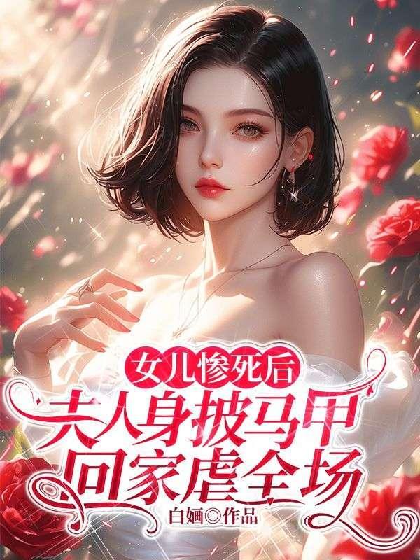 女儿惨死是她命不好吗