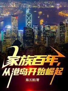 家族百年从港岛开始崛起吴耀祖