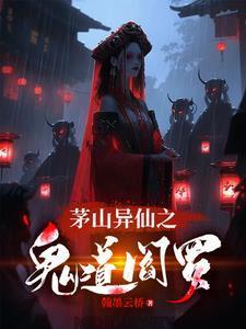 茅山鬼道二