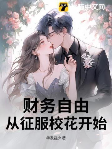 财务自由免费阅读