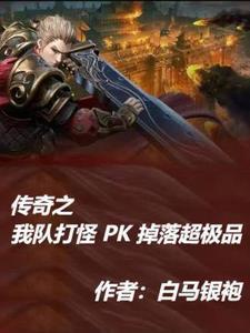 传奇 pk