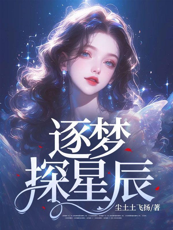 逐梦星空歌词