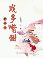 姑娘她戏多嘴甜讲的什么故事