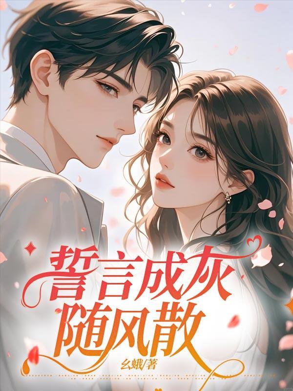 誓言换作烟云字 费尽千般心思是什么歌