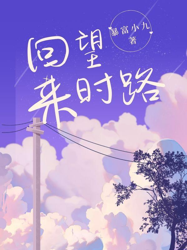 回望来时路全都皆是苦是什么意思