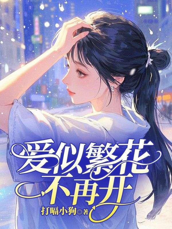 爱若繁花似锦