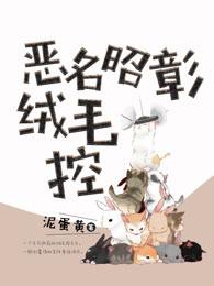 恶名昭彰的意思