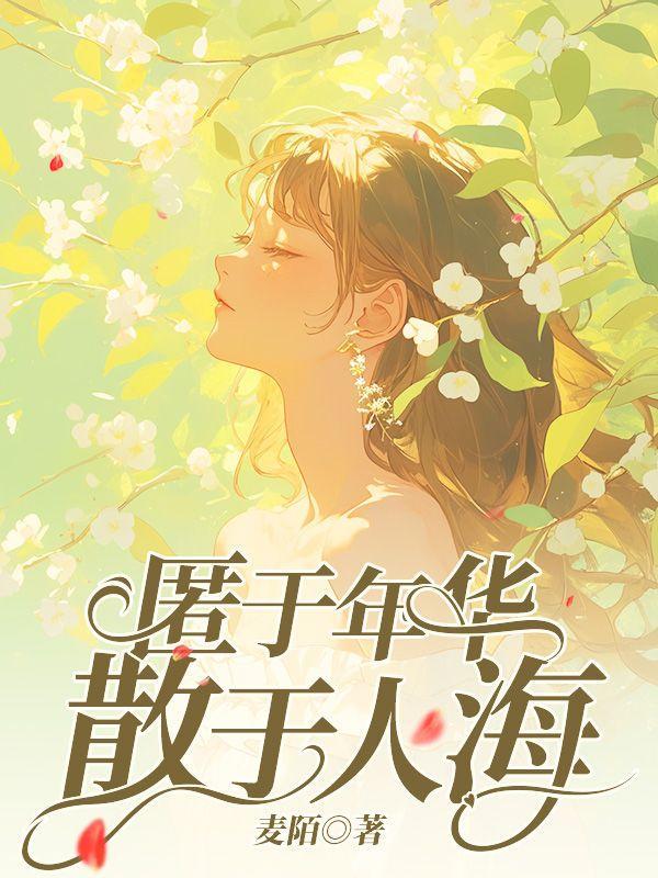 匿于年华是什么意思