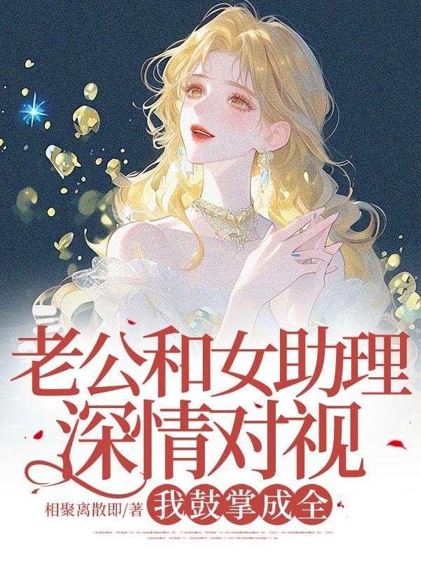 老公的女助理和老公关系很好