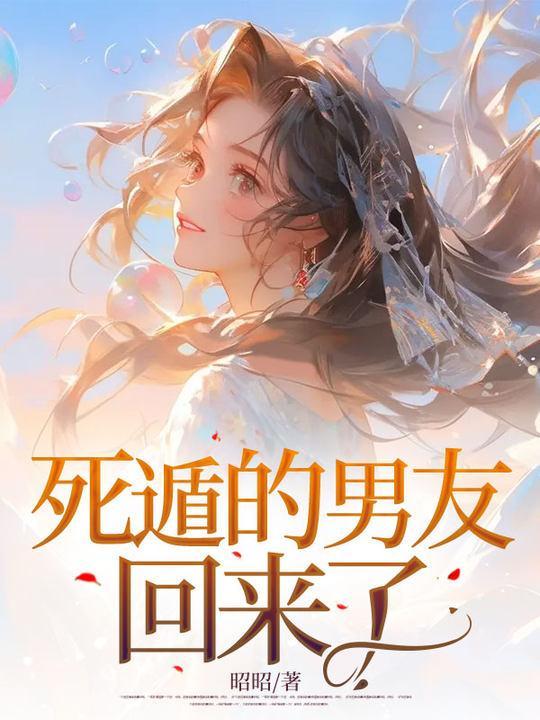 死遁后在前男友面前翻车了