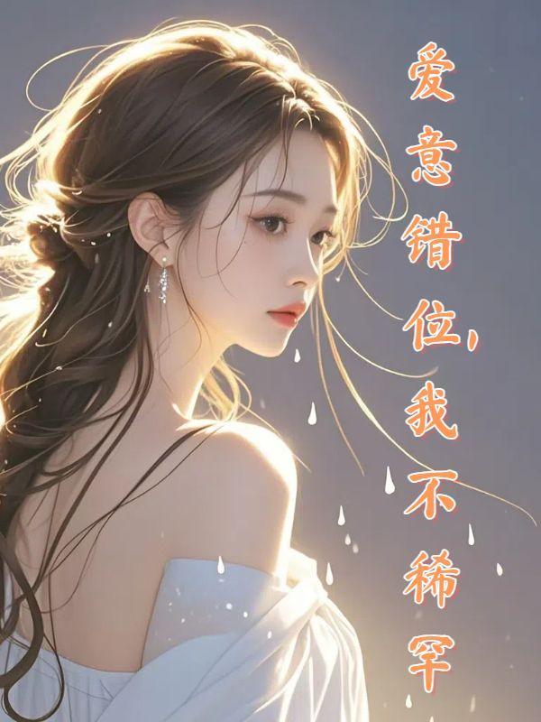 爱意错位我不稀罕