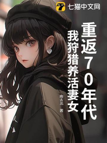 重回七十年代来逆袭