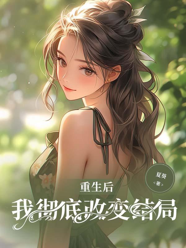 重生我改变注意了我不离婚了