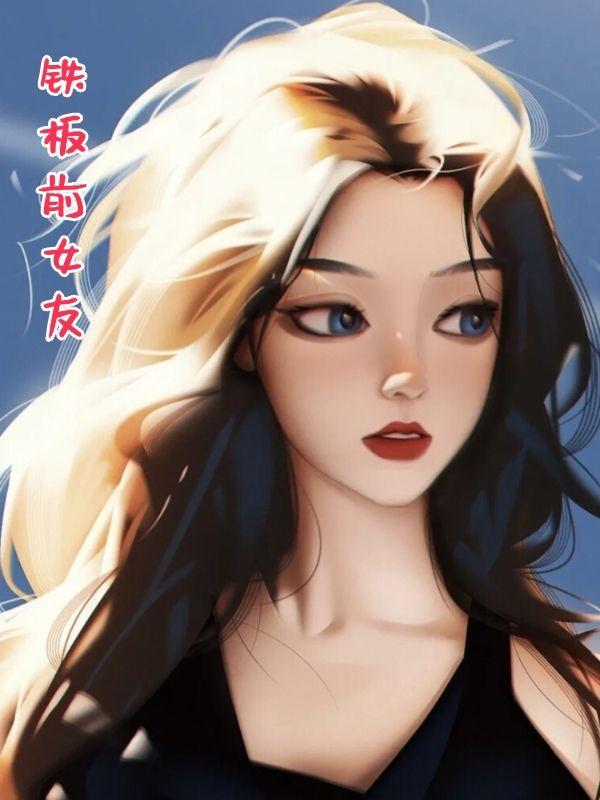 铁板板是什么意思
