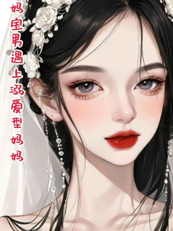 妈宝男是什么心理问题