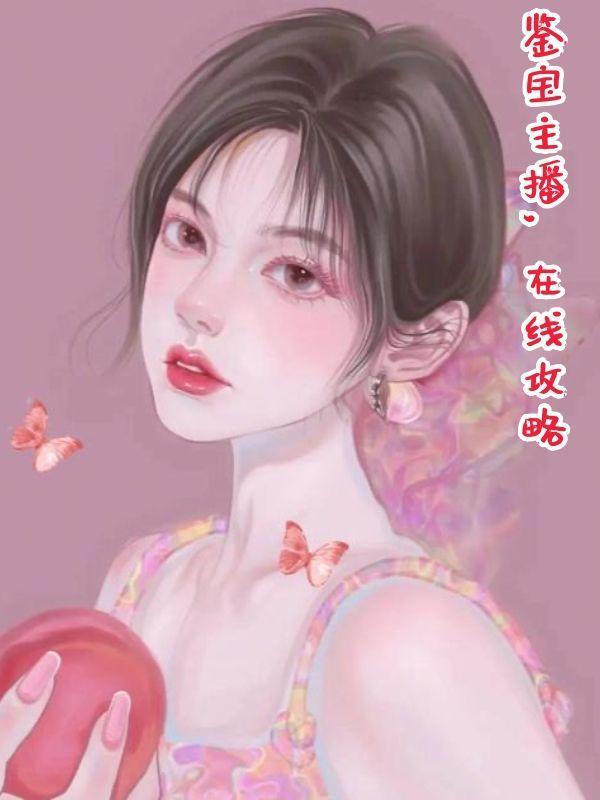 鉴宝直播间笔趣阁