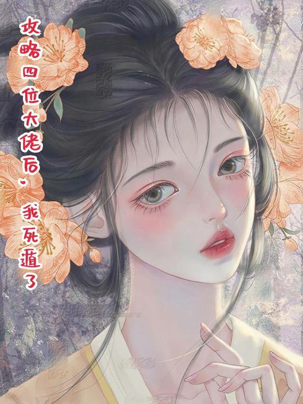 攻略四个大佬后我掉马了晋江
