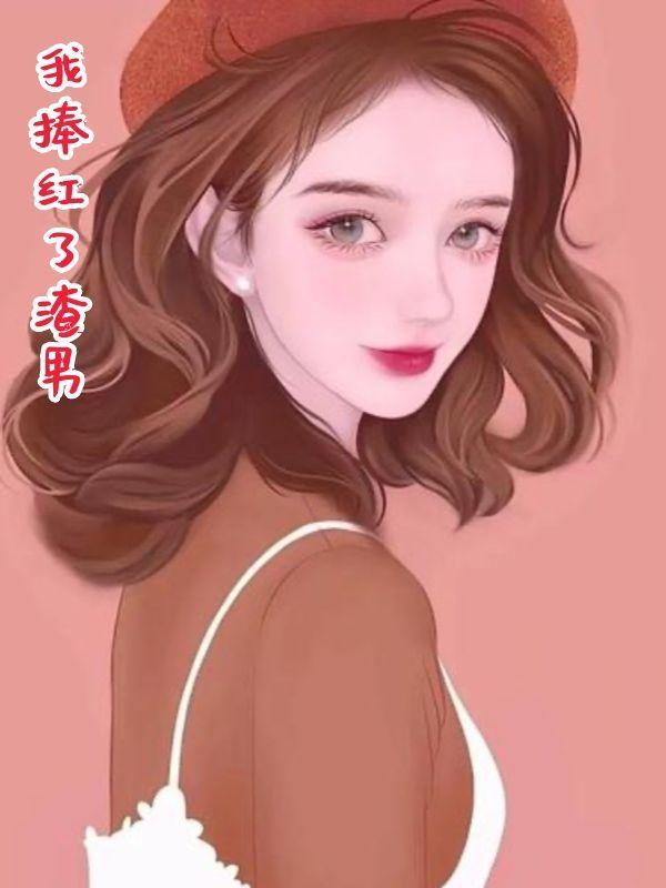 我捧红了渣男是什么歌