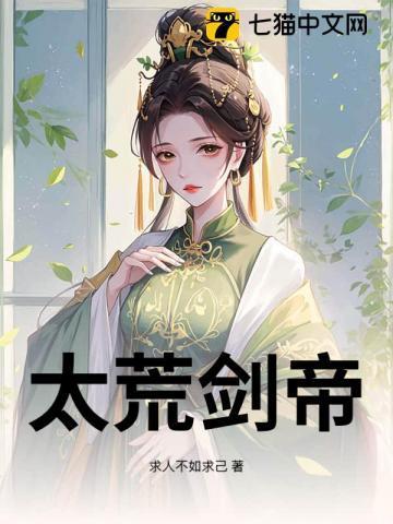 太荒剑帝女主