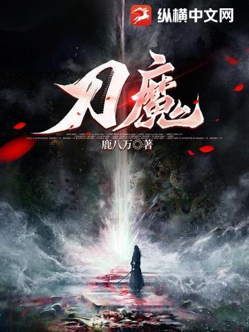 刀魔东方朔漫画