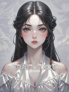 冷面总裁萌宠妻百度免费阅读